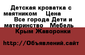 Детская кроватка с маятником. › Цена ­ 9 000 - Все города Дети и материнство » Мебель   . Крым,Жаворонки